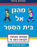 חוברת מהגן אל בית הספר- רמת מתחילים חוברת מהגן אל בית הספר- רמת מתחילים
