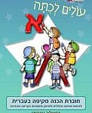 עולים לכיתה א- חוברת הכנה מקיפה בעברית עולים לכיתה א- חוברת הכנה מקיפה בעברית
