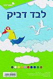 לבד דביק בגוונים שונים לבד דביק בגוונים שונים