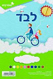 לבד לבד