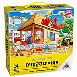 פאזל הבנאים הקטנים פאזל הבנאים הקטנים