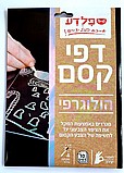 ערכת יצירה דפי קסם- הולוגרפי ערכת יצירה דפי קסם- הולוגרפי