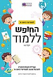 חוברת עברית למסיימי כיתה א'- החופש ללמוד חוברת עברית למסיימי כיתה א'- החופש ללמוד