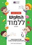 חוברת עברית למסיימי כיתה ג'- החופש ללמוד חוברת עברית למסיימי כיתה ג'- החופש ללמוד