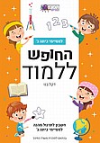 חוברת חשבון למסיימי כיתה ג'- החופש ללמוד חוברת חשבון למסיימי כיתה ג'- החופש ללמוד