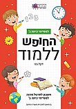 חוברת חשבון למסיימי כיתה ב'- החופש ללמוד חוברת חשבון למסיימי כיתה ב'- החופש ללמוד
