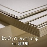 קרטון ביצוע לבן גודל גיליון 70 על 100 סמ קרטון ביצוע לבן גודל גיליון 70 על 100 סמ