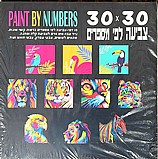 דפי צביעה לפי מספרים על נייר עבה - ציורי חיות דפי צביעה לפי מספרים על נייר עבה - ציורי חיות