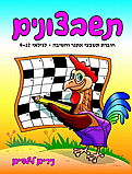 תשבצונים- חוברת תשבצים והעשרה חגים ומועדים לגילאי 7-11 - נירים לילדים תשבצונים- חוברת תשבצים והעשרה חגים ומועדים לגילאי 7-11 - נירים לילדים