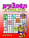 תשבצונים- חוברת תשבצים והעשרה חגים ומועדים לגילאי 7-11 - נירים לילדים תשבצונים- חוברת תשבצים והעשרה חגים ומועדים לגילאי 7-11 - נירים לילדים