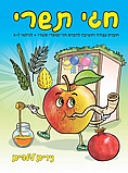 חוברת למידה וצביעה לחגי תשרי - גילאי 4-7 נירים לילדים חוברת למידה וצביעה לחגי תשרי - גילאי 4-7 נירים לילדים