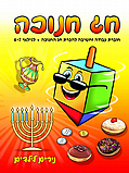 חוברת למידה וצביעה לחג חנוכה- גילאי 4-7 נירים לילדים חוברת למידה וצביעה לחג חנוכה- גילאי 4-7 נירים לילדים