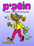 חושבים- גילאי 3-6 נירים לילדים חושבים- גילאי 3-6 נירים לילדים