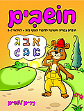 חושבים- גילאי 5-7 נירים לילדים חושבים- גילאי 5-7 נירים לילדים