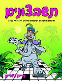 תשבצונים- חוברת תשבצים ושעשועי מילים 7-10 - נירים לילדים תשבצונים- חוברת תשבצים ושעשועי מילים 7-10 - נירים לילדים