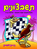 תשבצונים- חוברת תשבצים עם פתגמים גילאי 9-12- נירים לילדים תשבצונים- חוברת תשבצים עם פתגמים גילאי 9-12- נירים לילדים