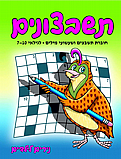 תשבצונים- חוברת תשבצים ושעשועים רמה קלה גילאי 7-10- נירים לילדים תשבצונים- חוברת תשבצים ושעשועים רמה קלה גילאי 7-10- נירים לילדים