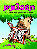 תשבצונים- חוברת תשבצים ושעשועים גילאי 7-10- נירים לילדים תשבצונים- חוברת תשבצים ושעשועים גילאי 7-10- נירים לילדים