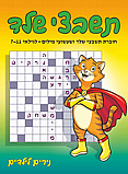 תשבצונים- חוברת תשבצי שלד ושעשועי מילים גילאי 7-11- נירים לילדים תשבצונים- חוברת תשבצי שלד ושעשועי מילים גילאי 7-11- נירים לילדים