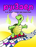תשבצונים- חוברת תשבצים רמה גבוהה גילאי 9-12- נירים לילדים תשבצונים- חוברת תשבצים רמה גבוהה גילאי 9-12- נירים לילדים