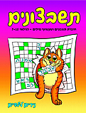 תשבצונים- משחקי מילים ותשבצים גילאי 7-10- נירים לילדים תשבצונים- משחקי מילים ותשבצים גילאי 7-10- נירים לילדים