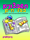 תשבצונים- בעלי חיים גילאי 7-10- נירים לילדים תשבצונים- בעלי חיים גילאי 7-10- נירים לילדים