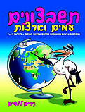 תשבצונים- עמים וארצות גילאי 7-11- נירים לילדים תשבצונים- עמים וארצות גילאי 7-11- נירים לילדים