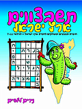 תשבצונים- ארץ ישראל גילאי 7-11- נירים לילדים תשבצונים- ארץ ישראל גילאי 7-11- נירים לילדים