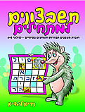 תשבצונים למתחילים- תשבצים ותפזורות גילאי 6-8- נירים לילדים תשבצונים למתחילים- תשבצים ותפזורות גילאי 6-8- נירים לילדים