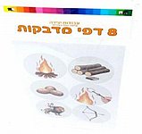 8 דפי מדבקות לג בעומר 8 דפי מדבקות לג בעומר