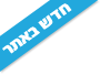 חדש באתר