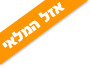 אזל מהמלאי