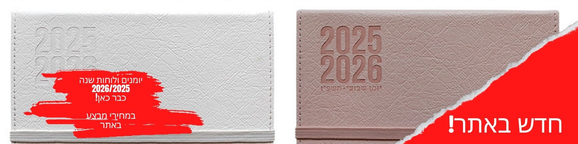 יומנים ולוחות שנה 2026